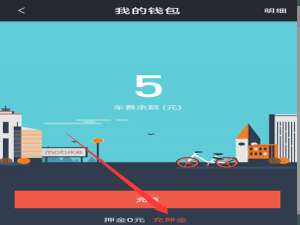 经验分享摩拜单车APP使用花呗付押金的具体操作教程