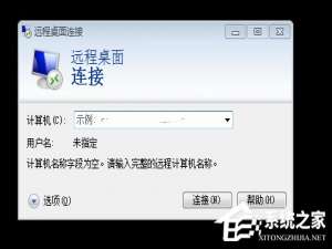 经验分享Win7怎么清除远程连接记录