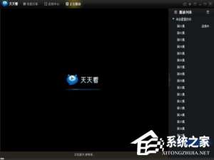 经验分享天天看播放器无法播放视频的具体解决方法