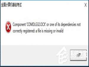 经验分享Win10系统出现COMDLG32.OCX的解决方法