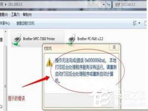经验分享Win7系统打印机提示错误码0x000006ba的解决方案