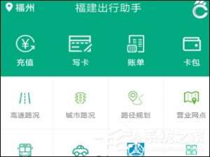经验分享福建出行助手APP充值福路通卡的具体操作步骤