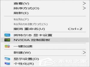 经验分享Win10右键没有nvidia控制面板或NVIDIA显卡卸载解决办法