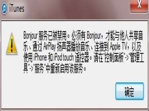 经验分享Win7系统如何启动Bonjour服务