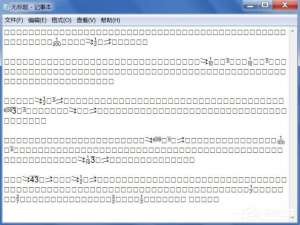 经验分享Win7文本文档乱码怎么解决
