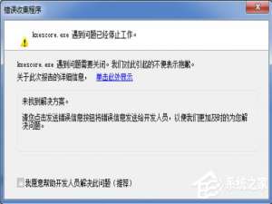 经验分享Win7系统kxescore.exe遇到问题已经停止工作怎么办