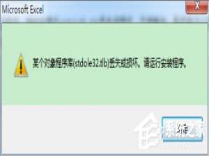 经验分享Win7打开Excel提示stdole32.tlb丢失怎么办