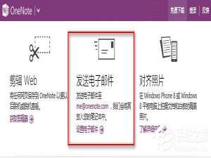 经验分享Win10如何发送电子邮件到OneNote以生成笔记
