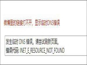 经验分享Win10系统下微博链接无法打开怎么办