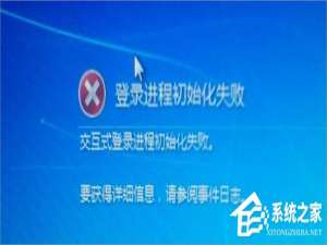 经验分享Win7提示登陆进程初始化失败怎么办