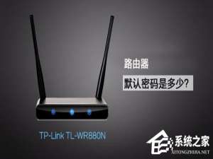 经验分享TP-Link