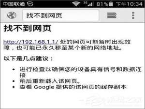 经验分享手机192.168.1.1进不去怎么回事（192.168.1.1一直进不去）