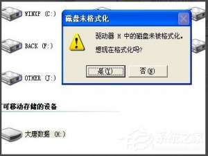 经验分享WinXP系统打开U盘提示未被格式化怎么办