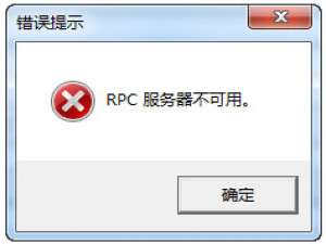 经验分享Win7系统RPC服务器不可用怎么解决（win7打印机rpc服务器不可用什么意思）