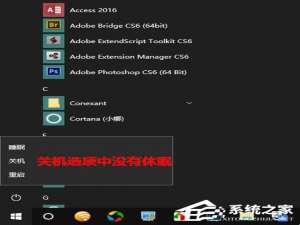 经验分享Win10秋季创意者更新如何开启系统休眠