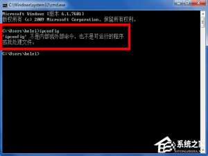 经验分享Win7输入ipconfig显示不是内部命令怎么办