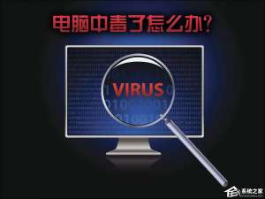 经验分享电脑中毒了怎么办
