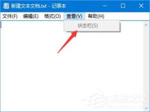 经验分享Win10记事本“状态栏”和“转到”都呈灰色无法打开怎么办