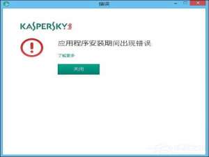 经验分享卡巴斯基安装失败怎么办