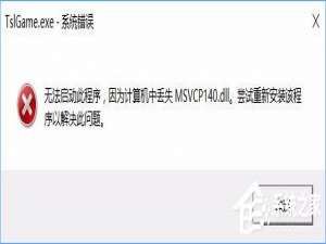 经验分享Win10运行绝地求生提示缺少msvcp140.dll和vcruntime140.dll怎么办