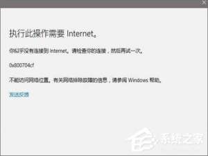 经验分享Win10应用打不开报错“0x800704cf”怎么解决