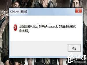 经验分享Win7启动游戏提示“计算机中丢失Skidrow.dll”怎么解决