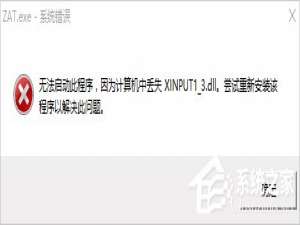 经验分享Win10系统xinput1_3.dll丢失怎么办