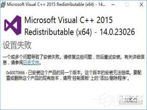 经验分享Win10安装VC++2015失败报错“0x80070666”怎么办