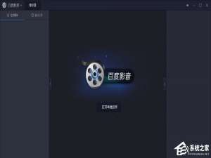 经验分享百度影音怎么关闭开机自动启动