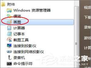 经验分享如何使用画图工具裁剪图片