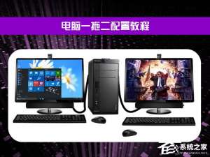 经验分享电脑一拖二教程：一台主机两个显示器看电影玩游戏两不相误