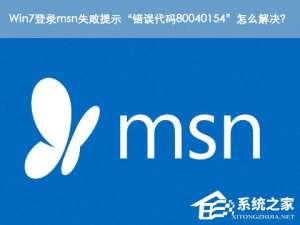 经验分享Win7登录msn失败提示“错误代码80040154”怎么解决