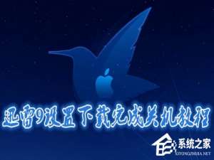 经验分享迅雷9如何开启下载完成后关机功能