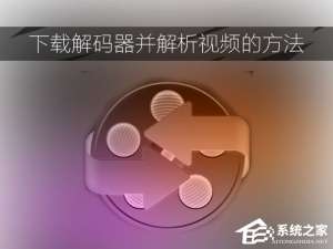 经验分享视频解码器如何下载