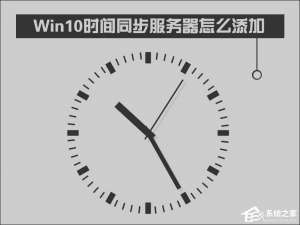 经验分享Win10时间同步服务器怎么修改