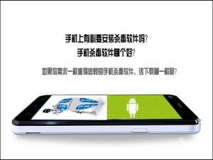 经验分享手机上有必要安装杀毒软件吗