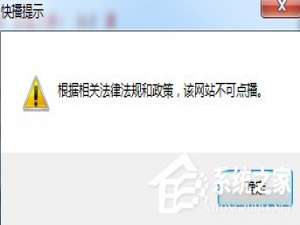 经验分享Win7快播提示该网站不可点播怎么办