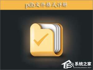 经验分享PDB是什么文件（pdb是什么文件能不能删除）