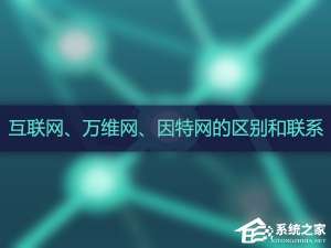 经验分享互联网、万维网、因特网之间有什么区别（互联网,因特网,万维网三者之间的关系）