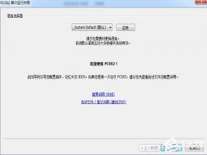 经验分享Windows7下PCSX2设置教程