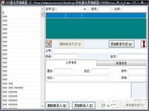 经验分享VCF通讯录编辑器出现乱码怎么办