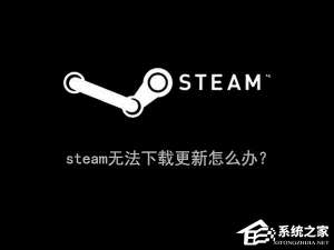 经验分享Win10系统下steam更新失败怎么办