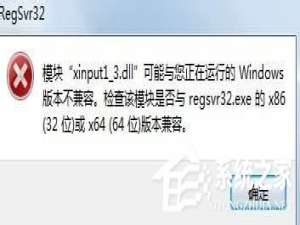 经验分享Win7系统丢失xinput1_3.dll怎么办