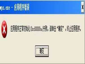 经验分享XP系统总是出现应用程序发生异常如何解决