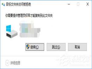 经验分享Win10复制文件夹提示“目标文件夹访问被拒绝”怎么办
