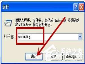 经验分享XP系统如何关闭开机启动项呢
