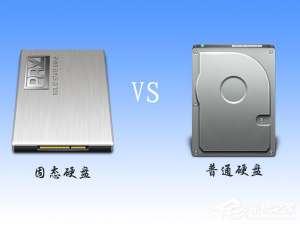 经验分享固态硬盘和普通硬盘的区别在哪