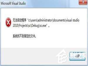 经验分享Win7运行vs2010提示系统找不到指定文件怎么办