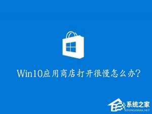 经验分享Win10应用商店打开很慢怎么办