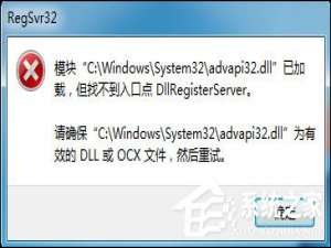 经验分享注册dll时加载dll失败或模块已加载但调用失败的处理方法